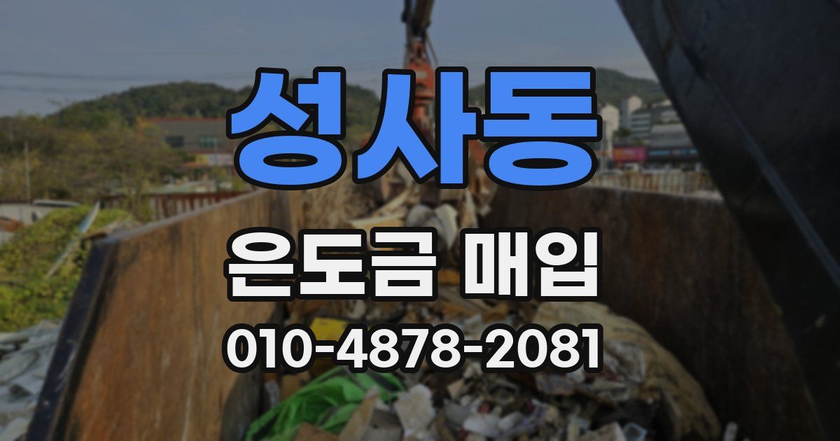 성사동 은도금 매입