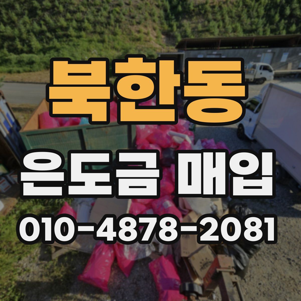 북한동 은도금 매입