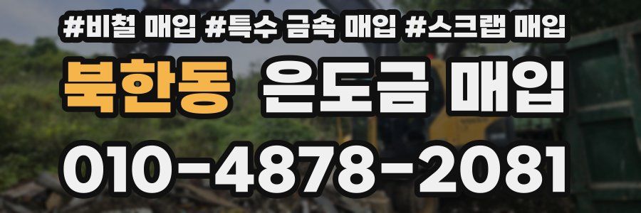북한동 은도금 매입