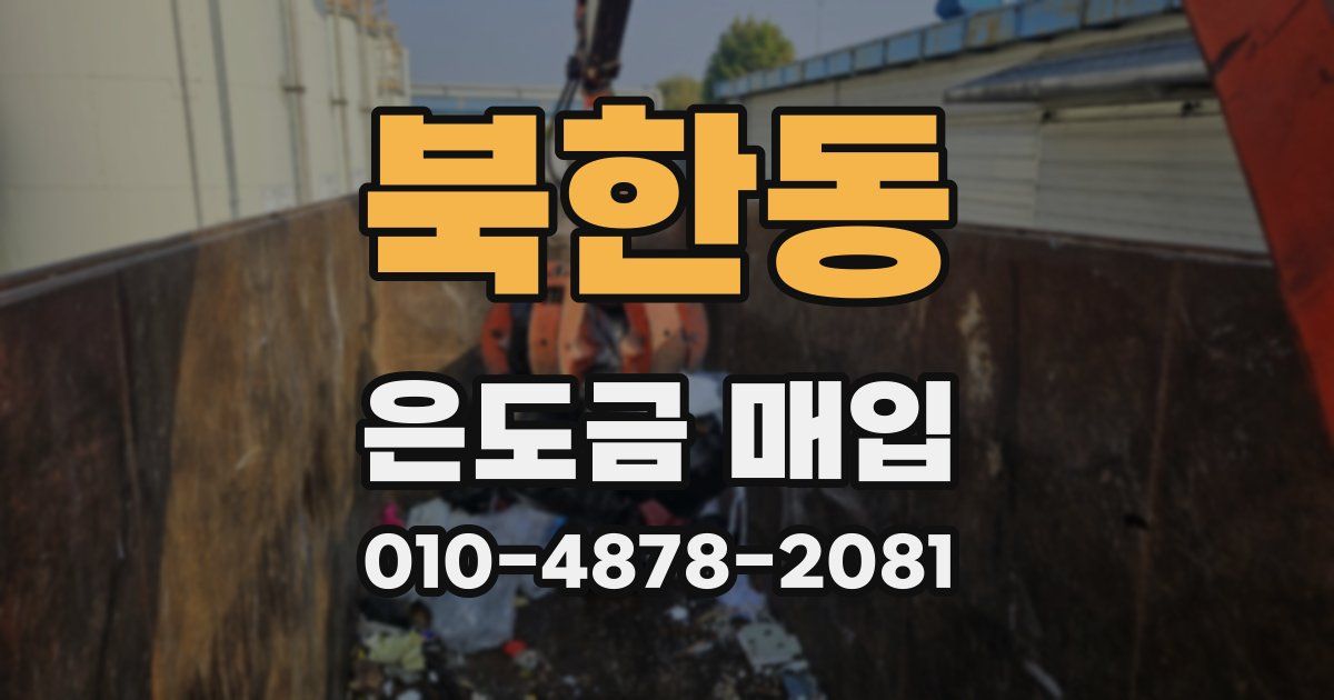 북한동 은도금 매입