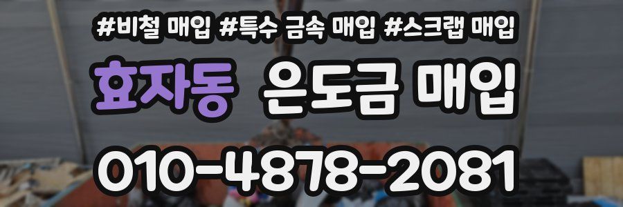 효자동 은도금 매입