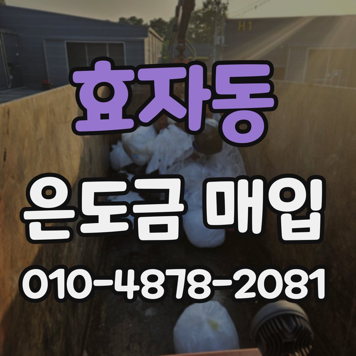 효자동 은도금 매입
