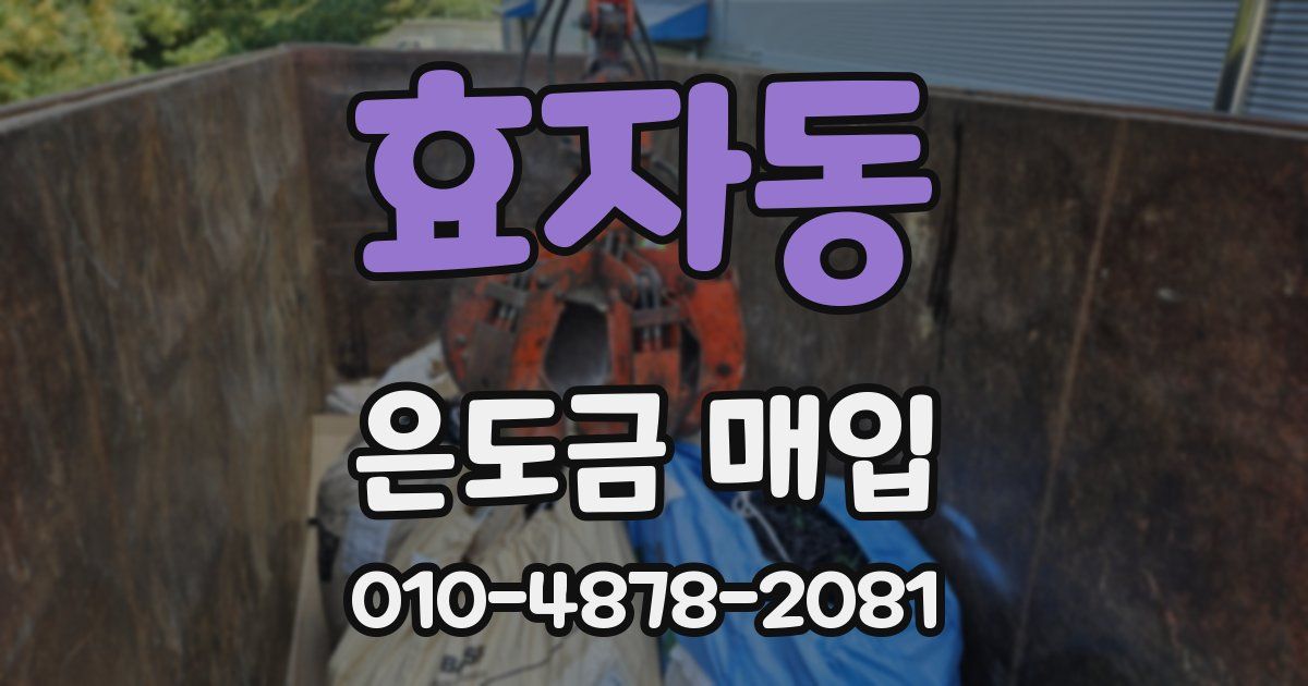 효자동 은도금 매입