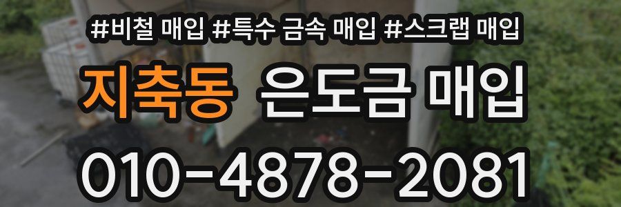 지축동 은도금 매입