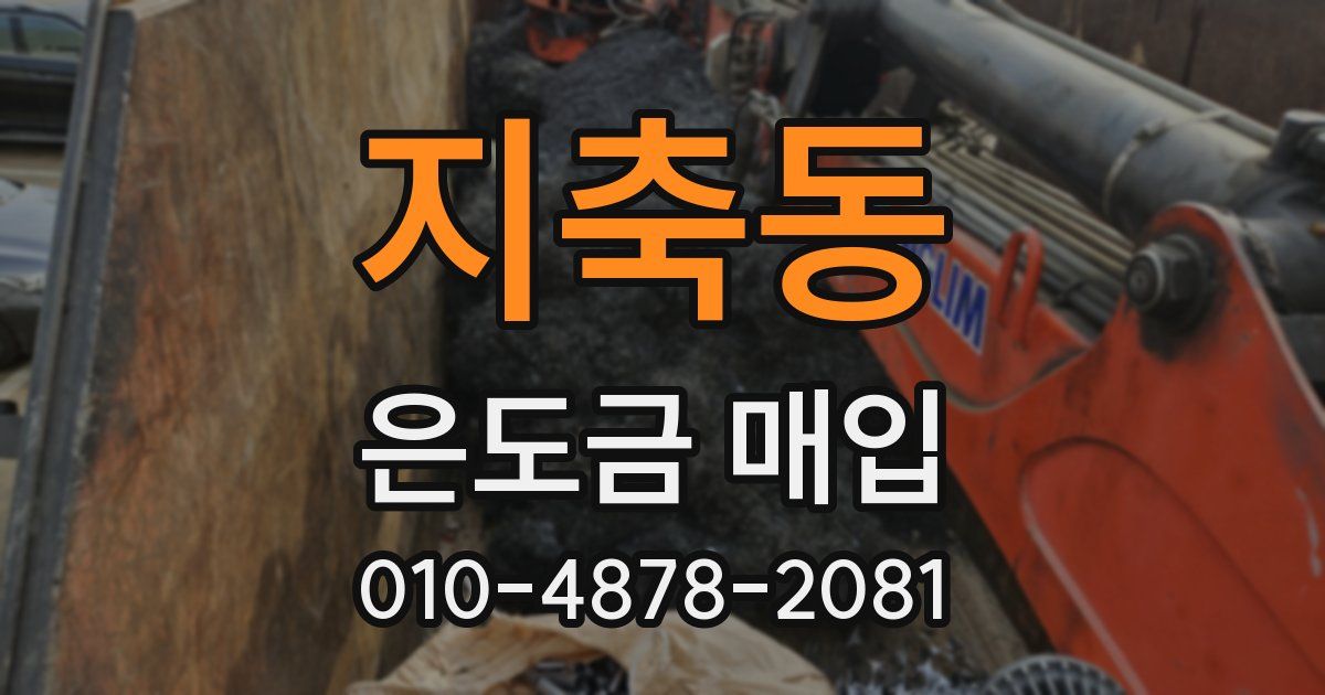 지축동 은도금 매입