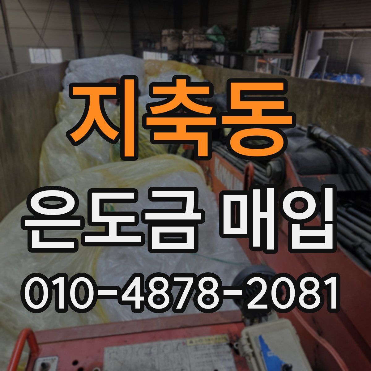 지축동 은도금 매입
