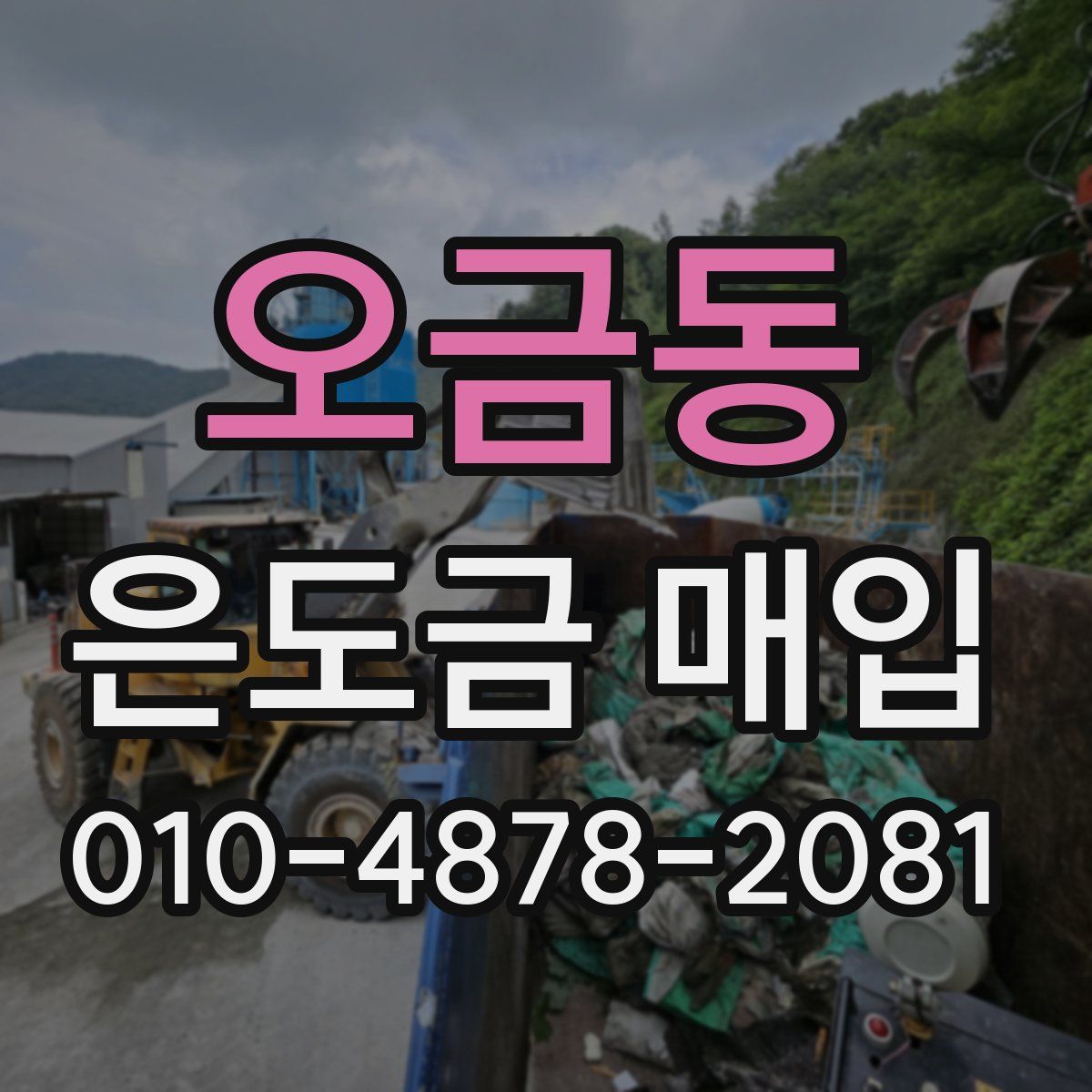 오금동 은도금 매입