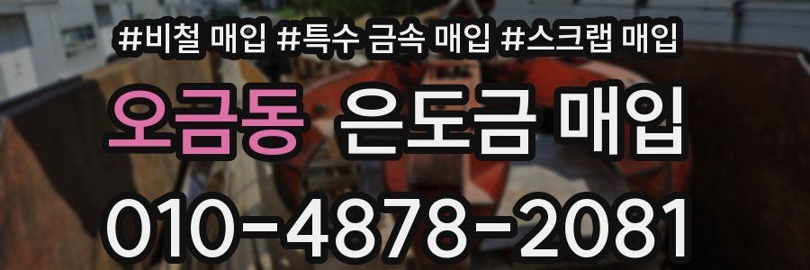 오금동 은도금 매입