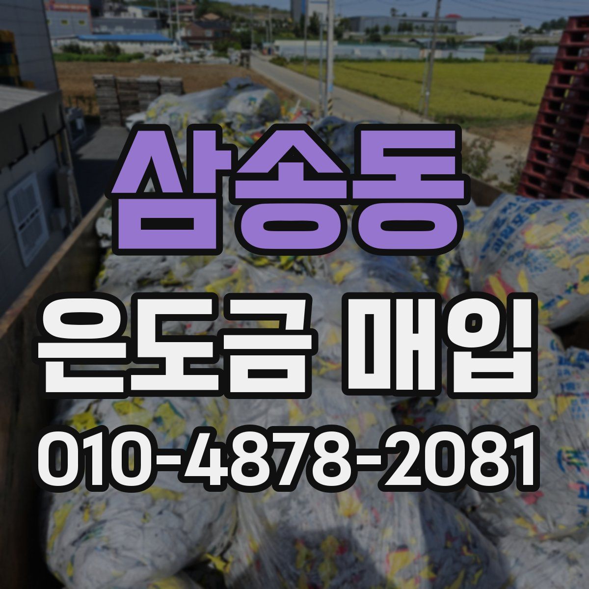 삼송동 은도금 매입