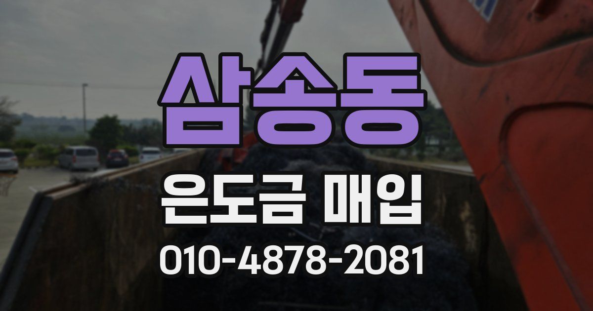 삼송동 은도금 매입