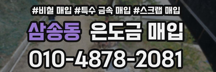 삼송동 은도금 매입
