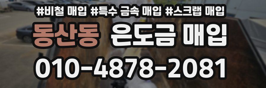동산동 은도금 매입