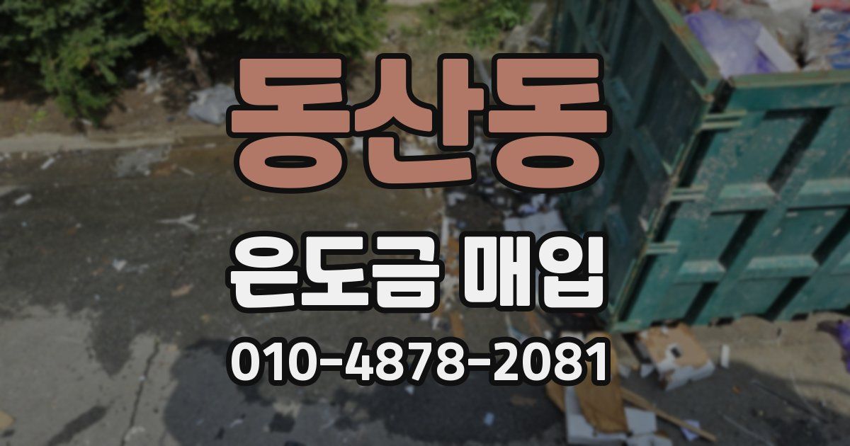 동산동 은도금 매입