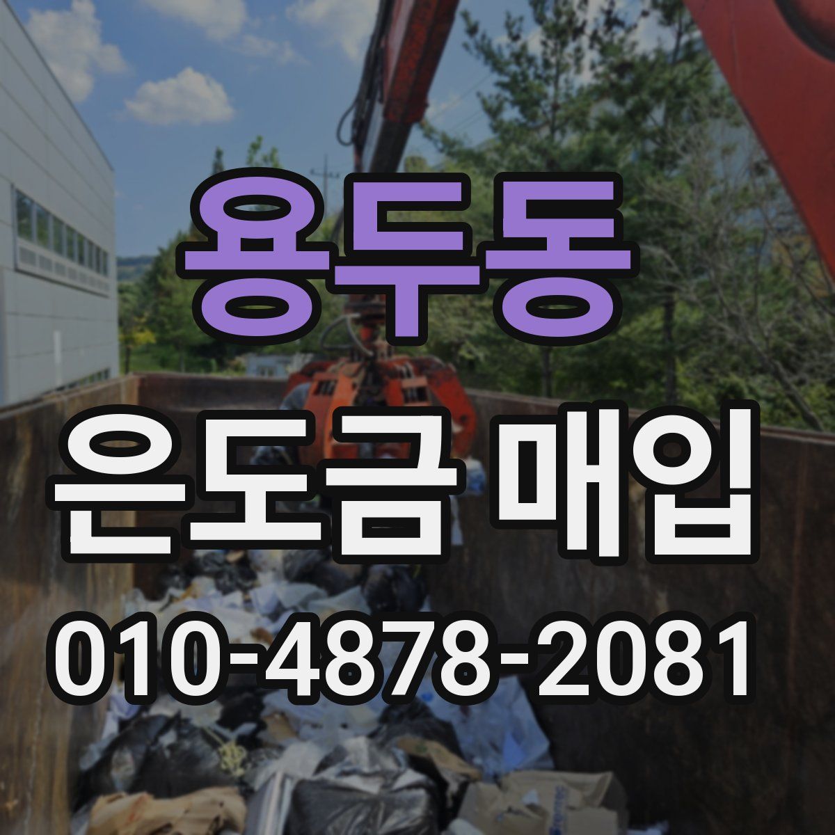 용두동 은도금 매입