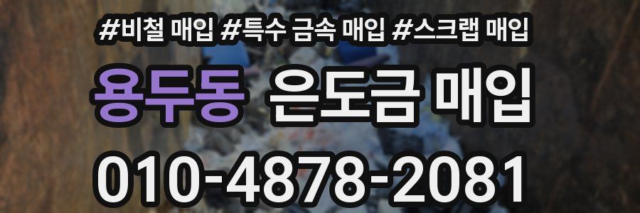 용두동 은도금 매입