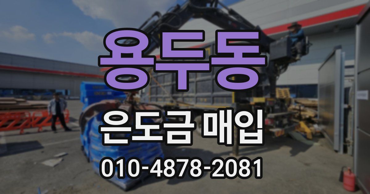 용두동 은도금 매입