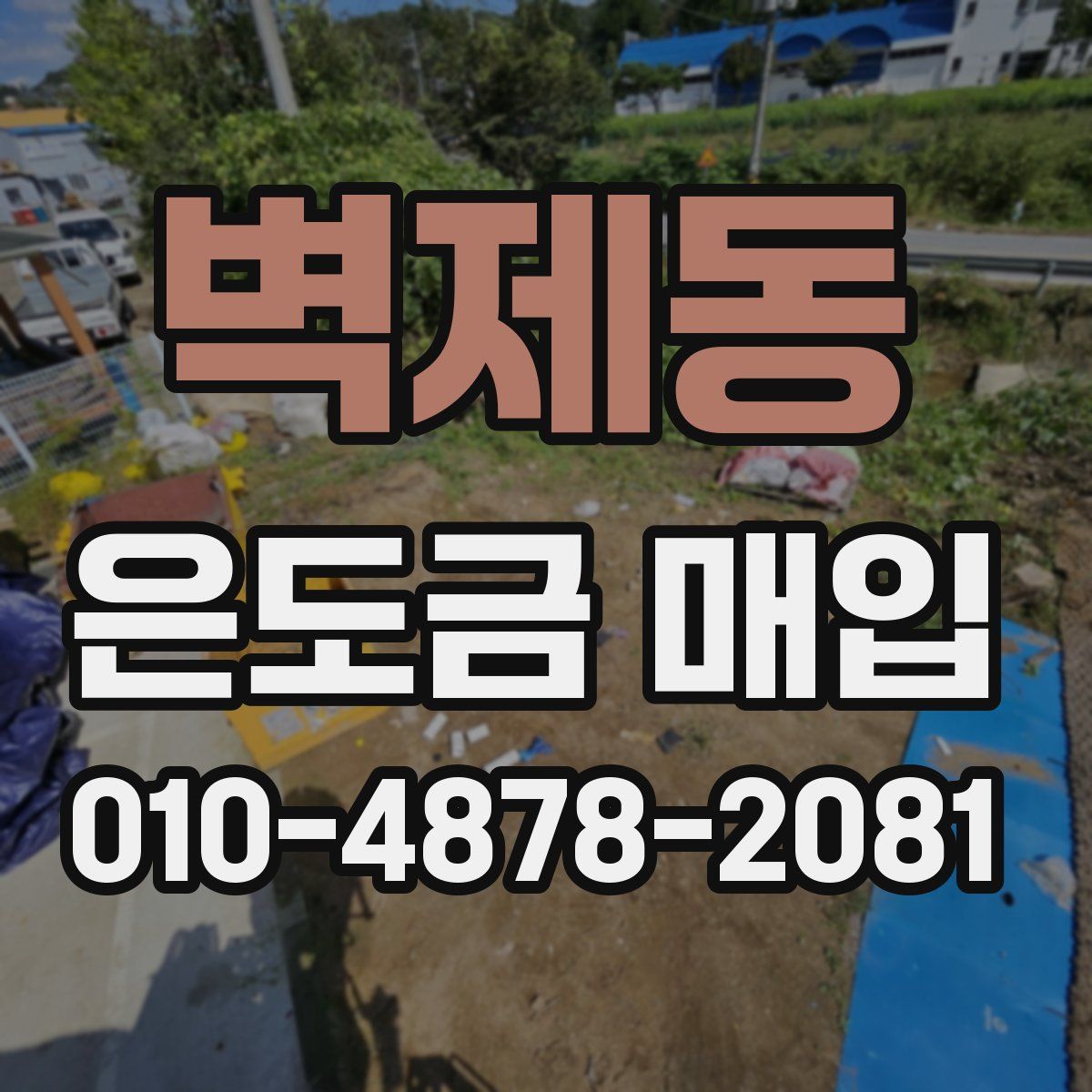 벽제동 은도금 매입