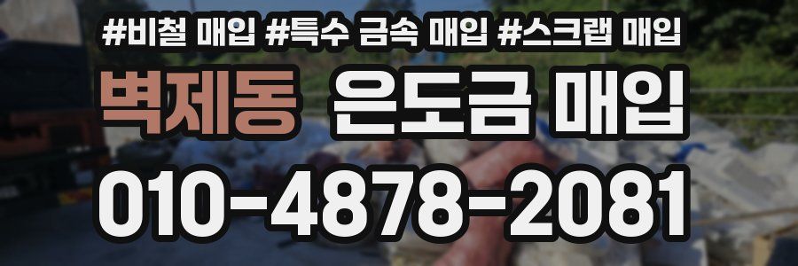 벽제동 은도금 매입
