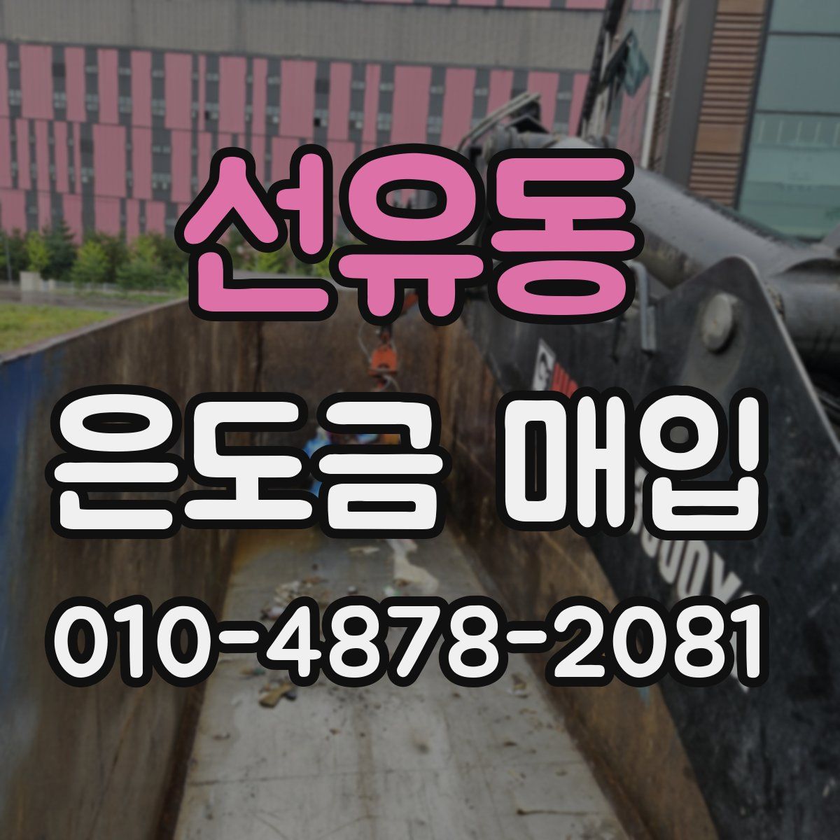 선유동 은도금 매입