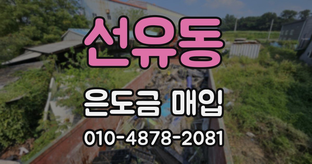 선유동 은도금 매입