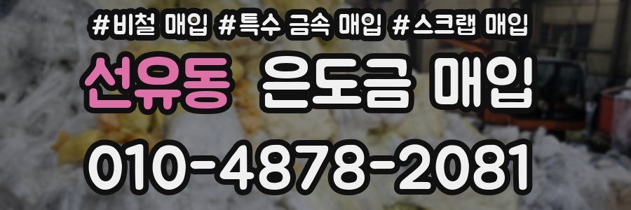 선유동 은도금 매입