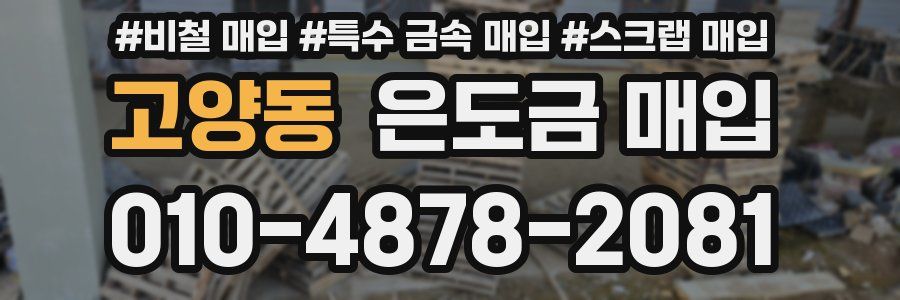 고양동 은도금 매입