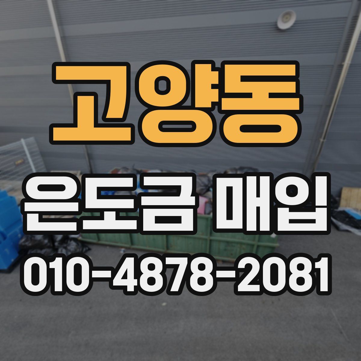 고양동 은도금 매입