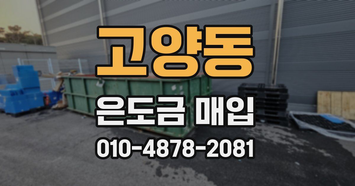 고양동 은도금 매입