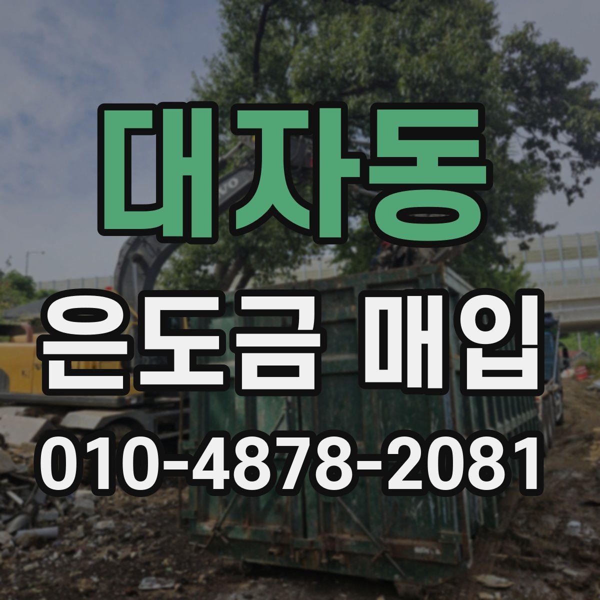 대자동 은도금 매입