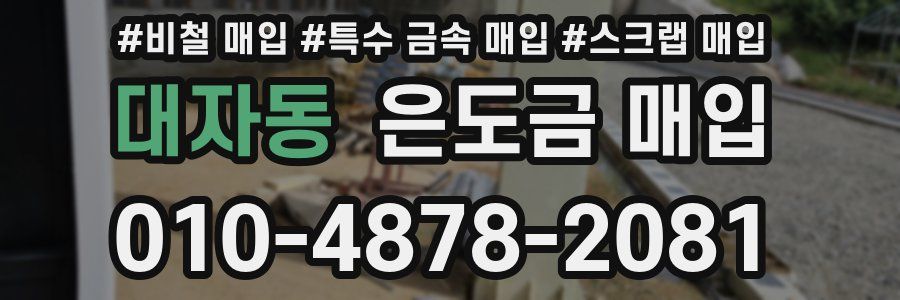 대자동 은도금 매입