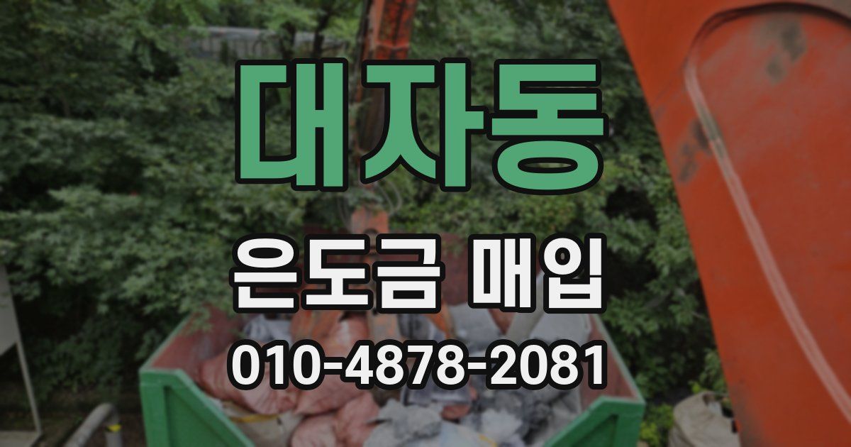 대자동 은도금 매입
