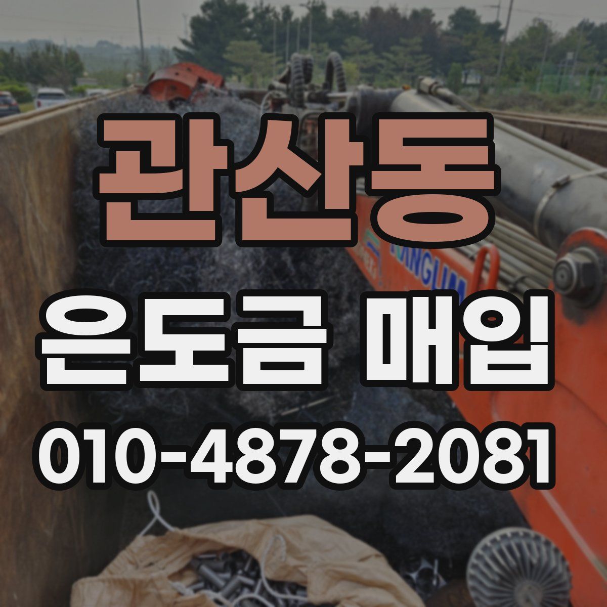 관산동 은도금 매입