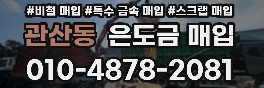 관산동 은도금 매입