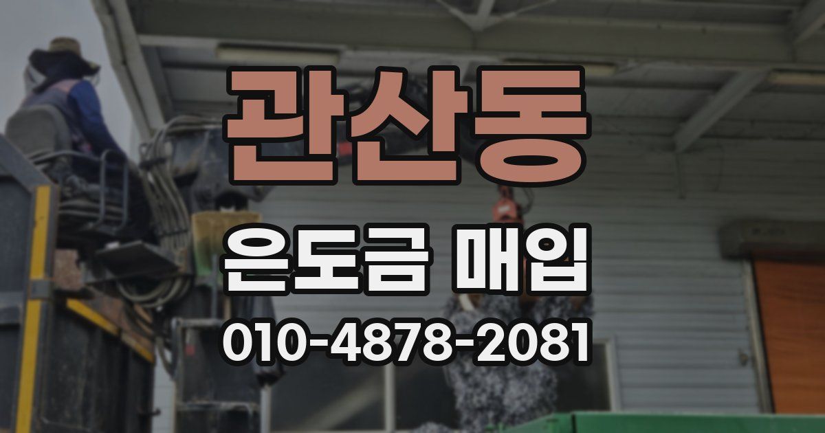 관산동 은도금 매입