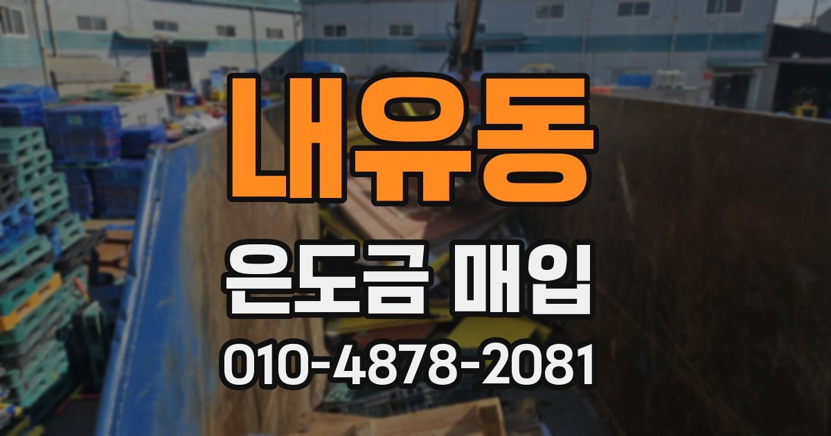 내유동 은도금 매입