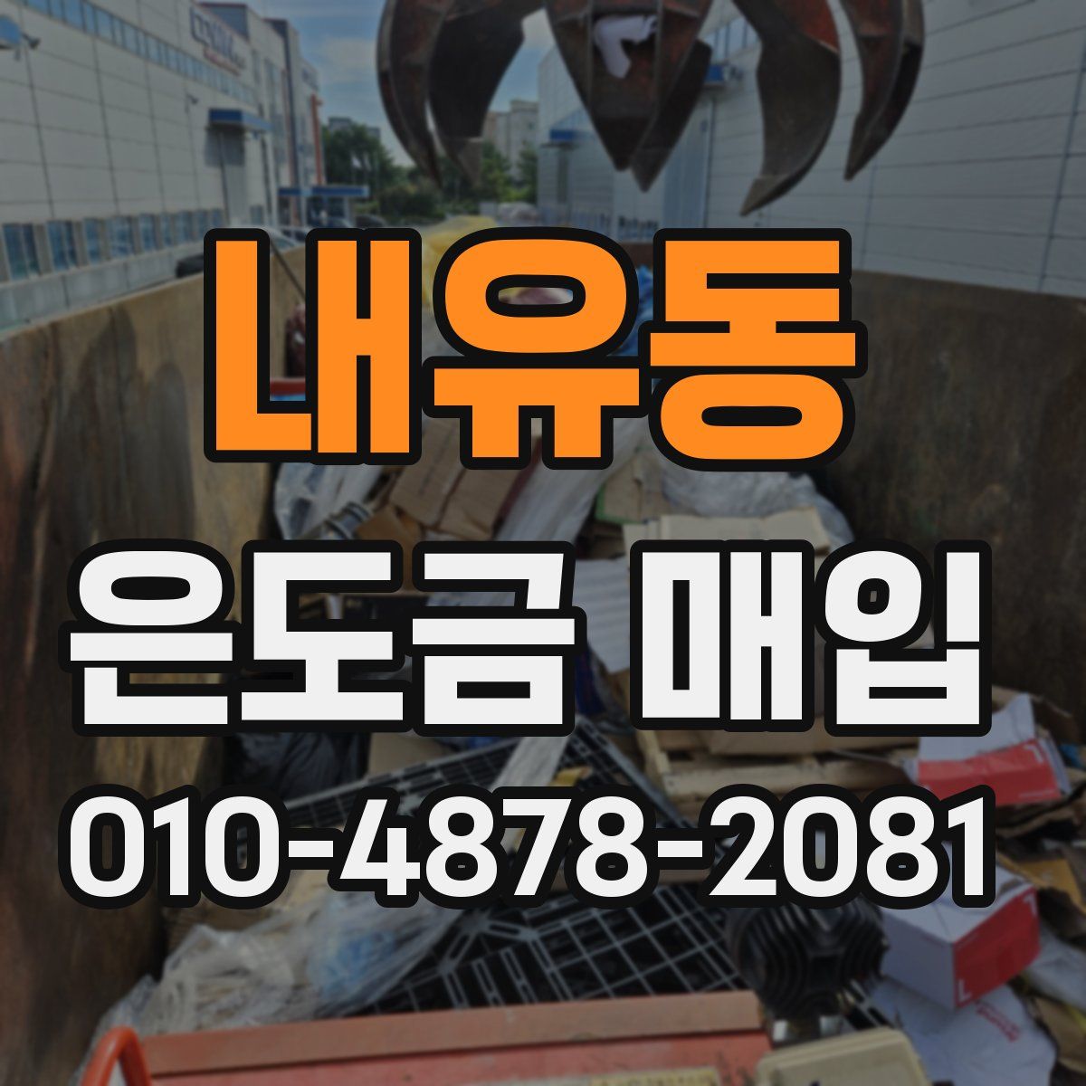 내유동 은도금 매입