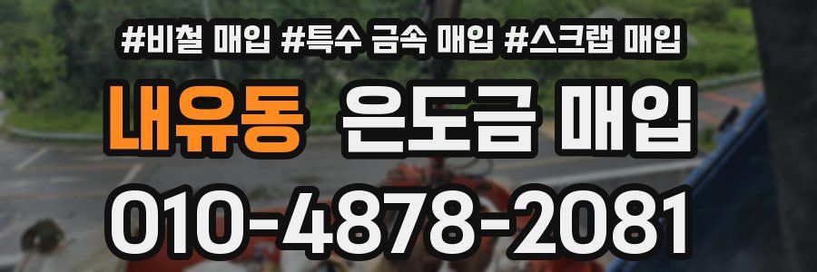 내유동 은도금 매입