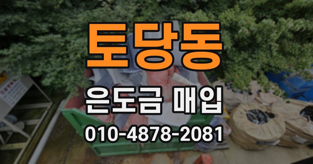 토당동 은도금 매입