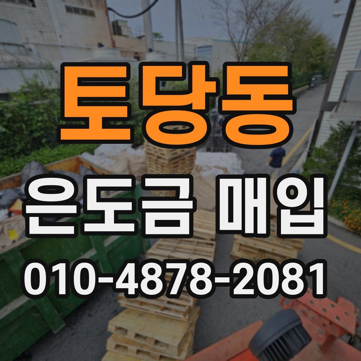 토당동 은도금 매입