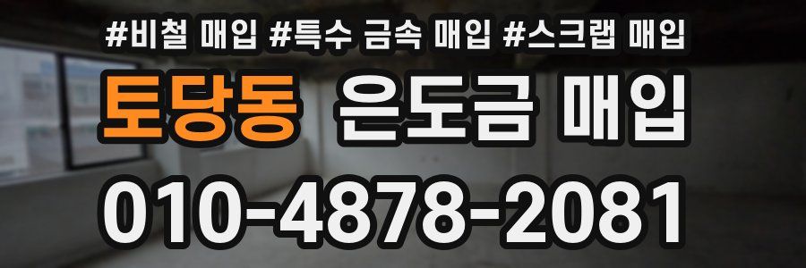 토당동 은도금 매입