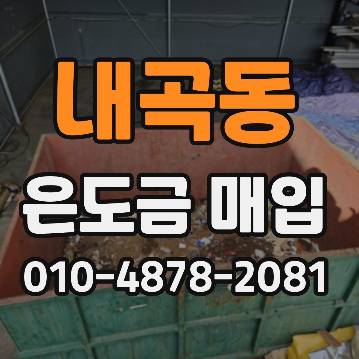 내곡동 은도금 매입