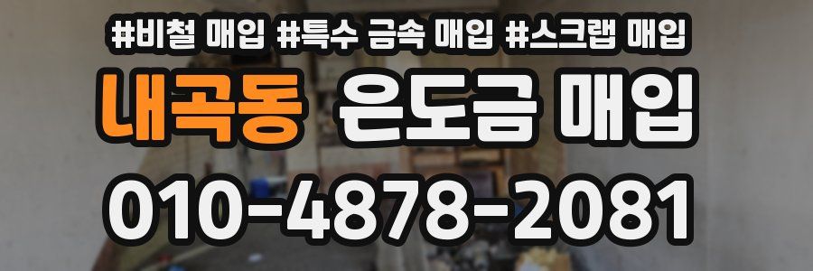 내곡동 은도금 매입