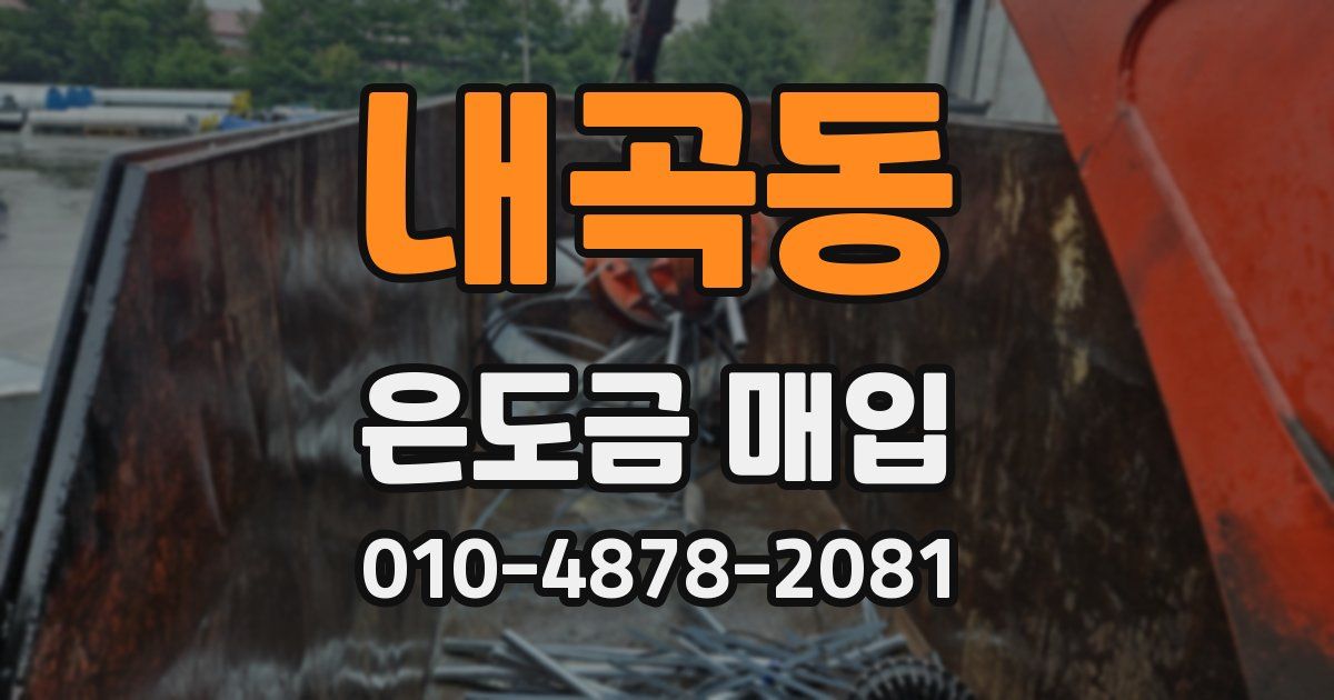 내곡동 은도금 매입