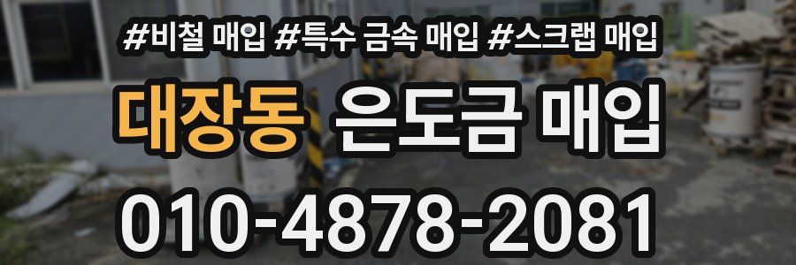 대장동 은도금 매입