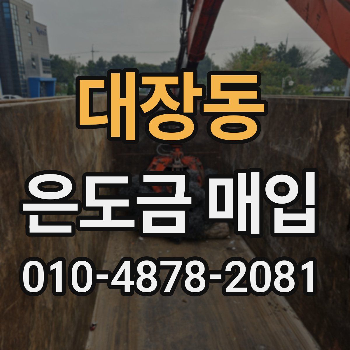 대장동 은도금 매입