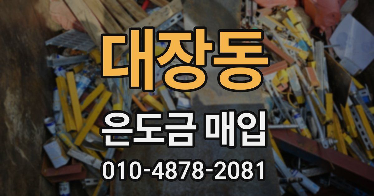 대장동 은도금 매입