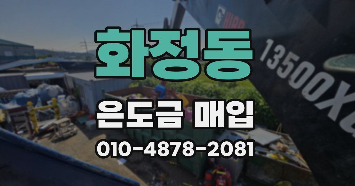 화정동 은도금 매입