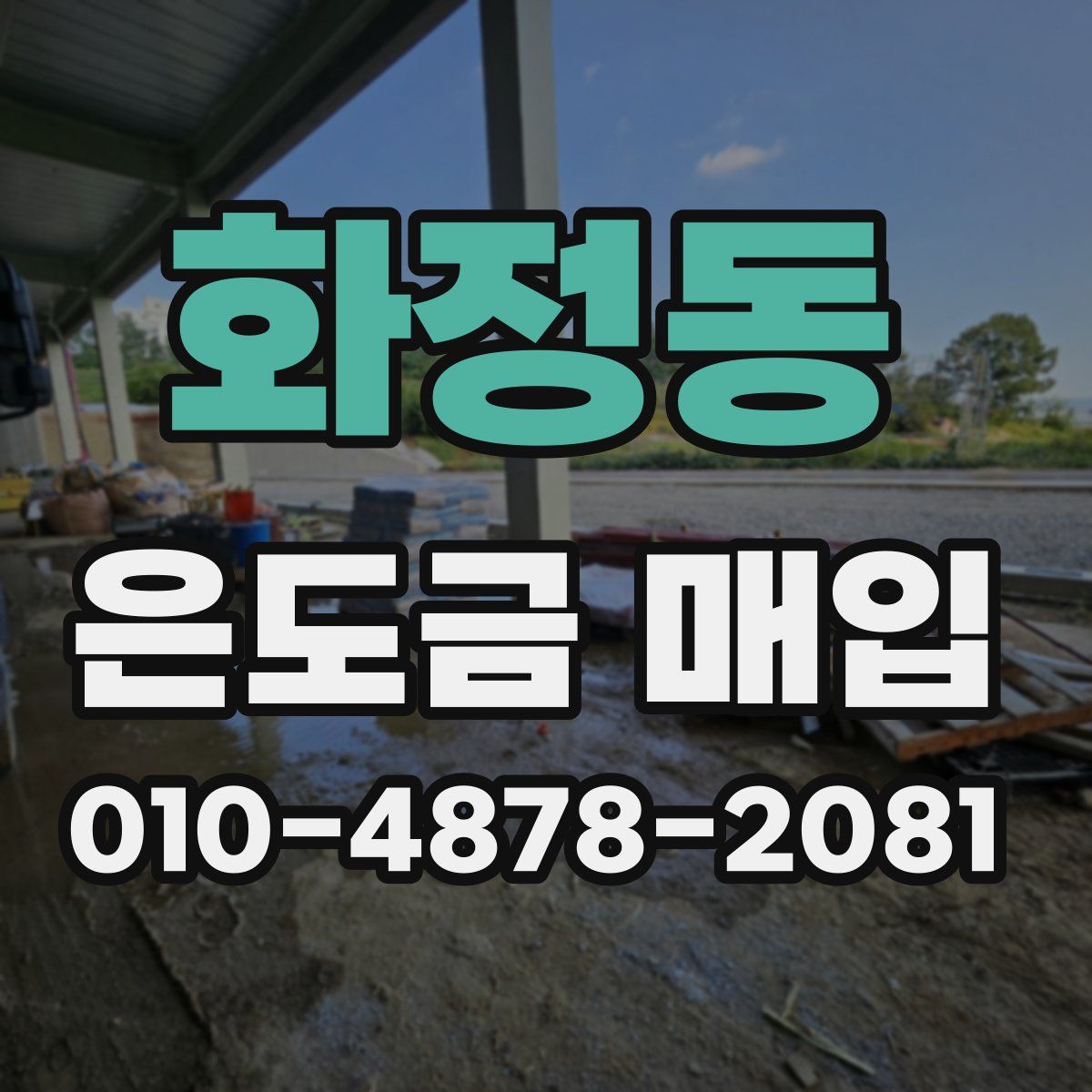 화정동 은도금 매입