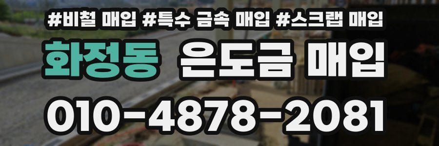 화정동 은도금 매입