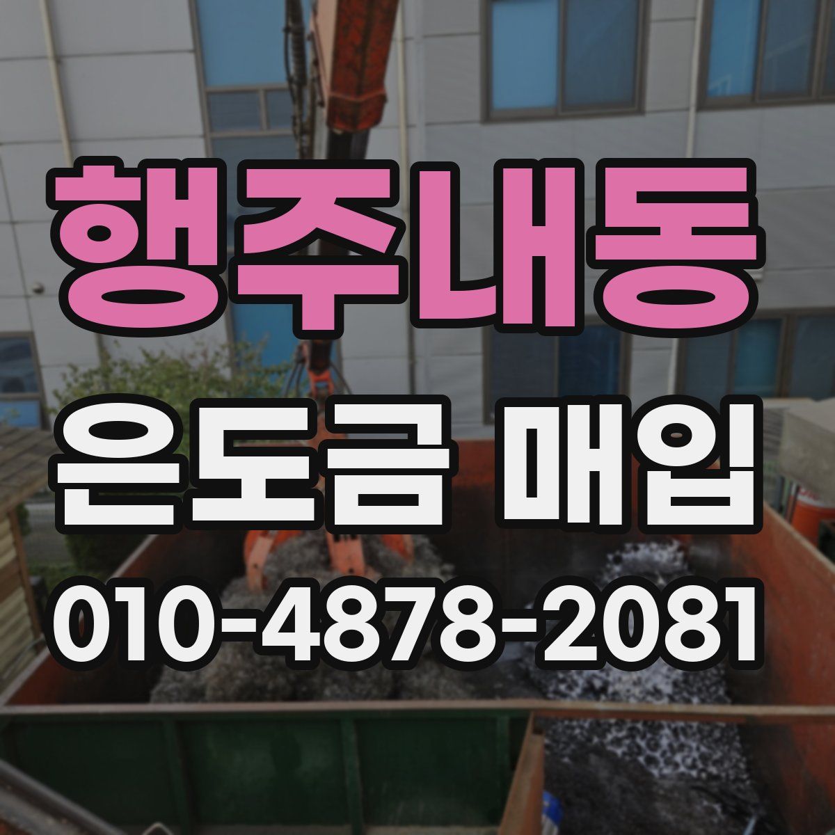 행주내동 은도금 매입